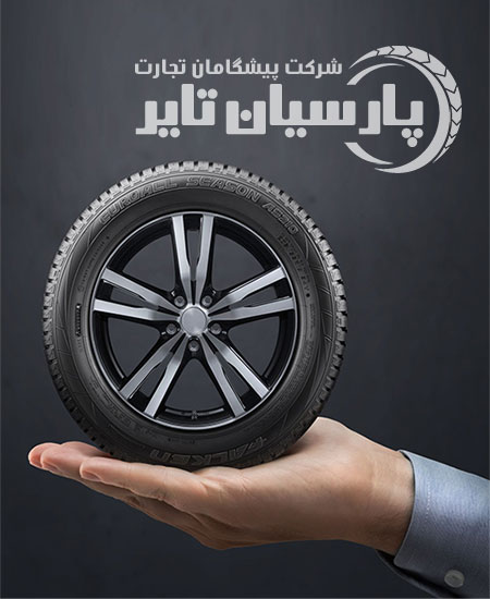 خدمات فروش تایر